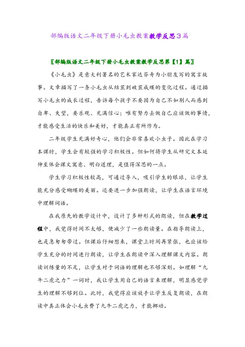 部编版语文二年级下册小毛虫教案教学反思3篇