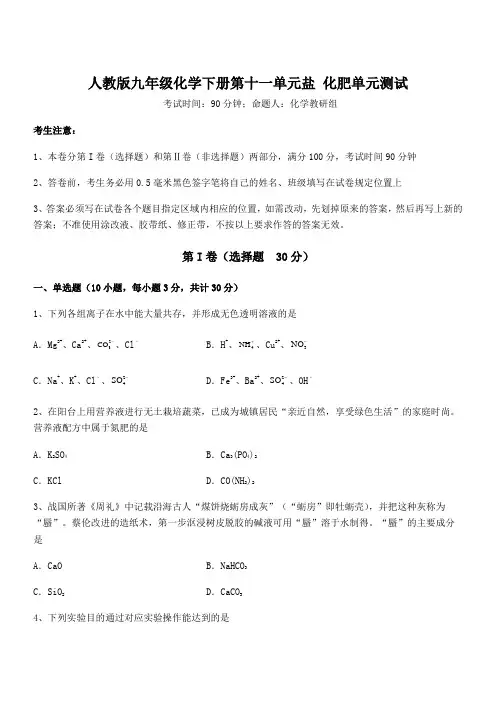 精品解析人教版九年级化学下册第十一单元盐 化肥单元测试试卷(含答案详细解析)