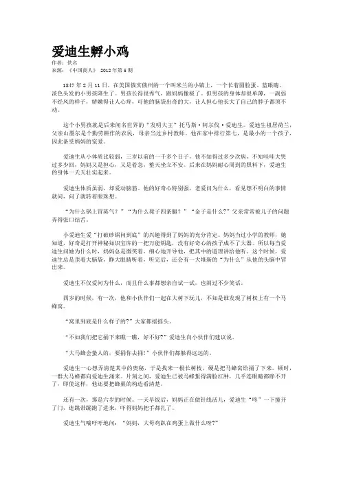 爱迪生孵小鸡    
