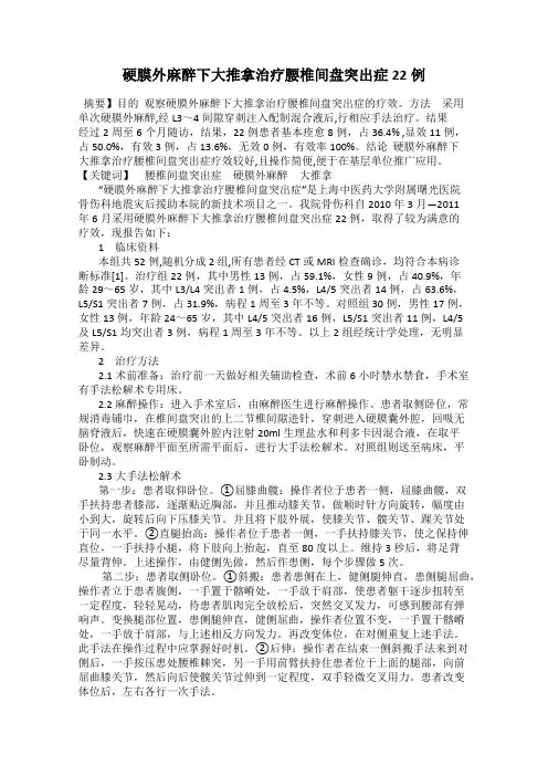 硬膜外麻醉下大推拿治疗腰椎间盘突出症22例