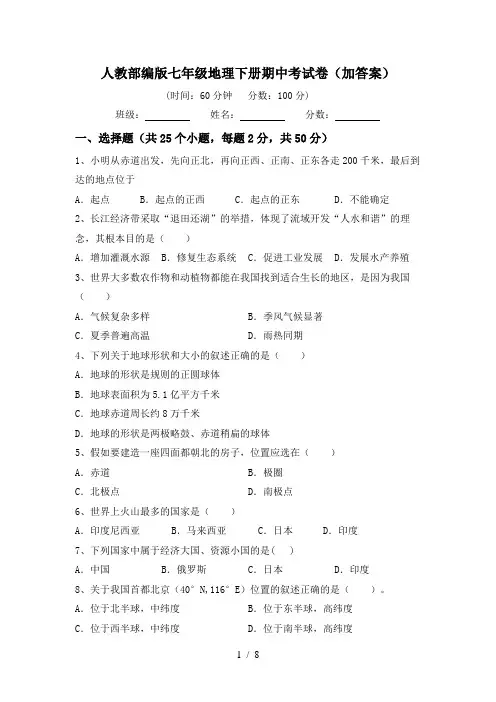 人教部编版七年级地理下册期中考试卷(加答案)