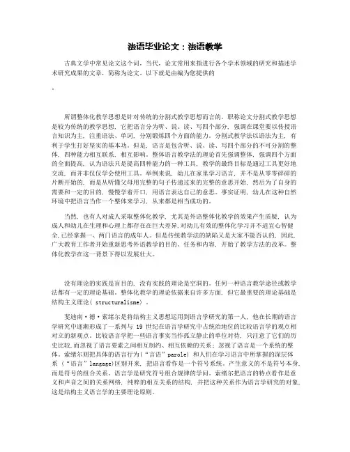 法语毕业论文：法语教学