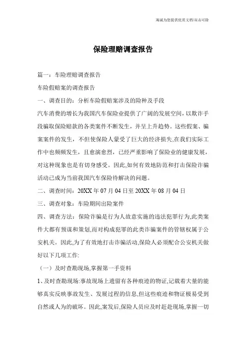 保险理赔调查报告