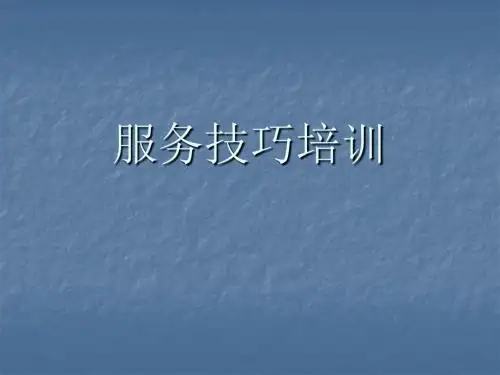 服务技巧培训 PPT课件