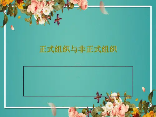 正式组织与非正式组织共19页文档