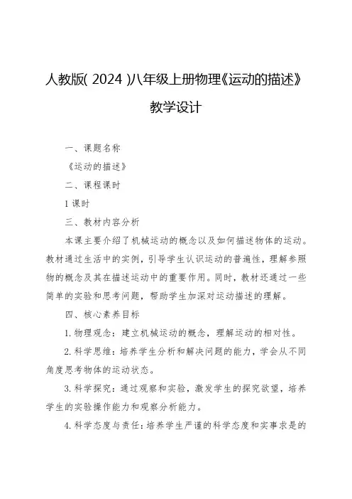 人教版(2024)-运动的描述教学设计八年级上册物理