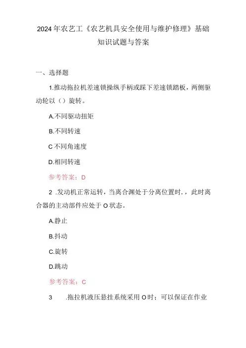 2024年农艺工《农艺机具安全使用与维护修理》基础知识试题与答案.docx
