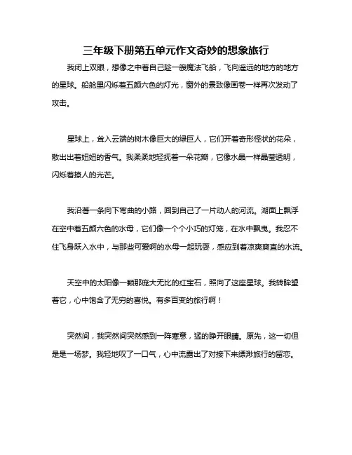 三年级下册第五单元作文奇妙的想象旅行