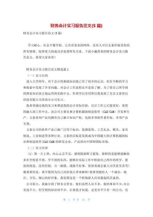 财务会计实习报告范文(5篇)