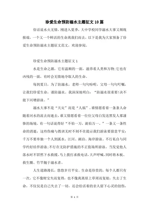 珍爱生命预防溺水主题征文10篇
