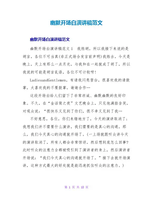幽默开场白演讲稿范文