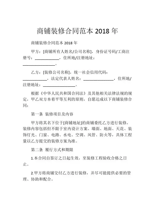 商铺装修合同范本2018年