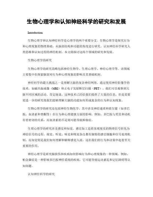生物心理学和认知神经科学的研究和发展
