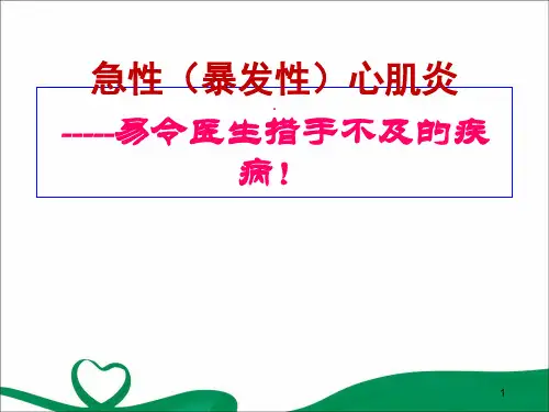 爆发性心肌炎的诊断与治疗PPT精选课件