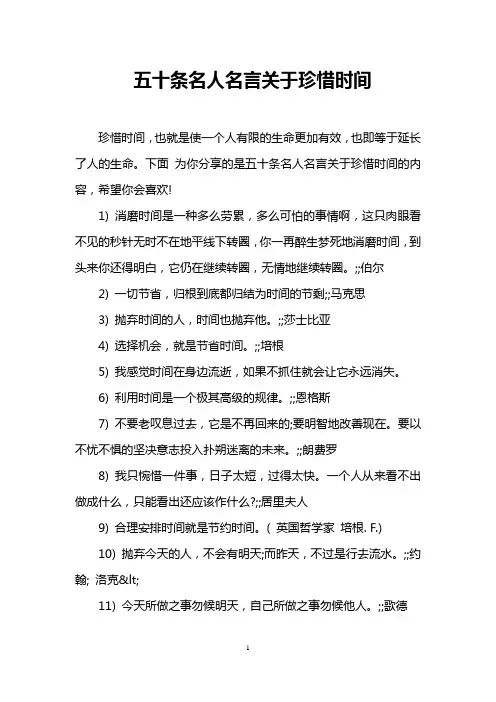 五十条名人名言关于珍惜时间