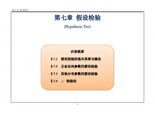 2015ppt第七章_假设检验