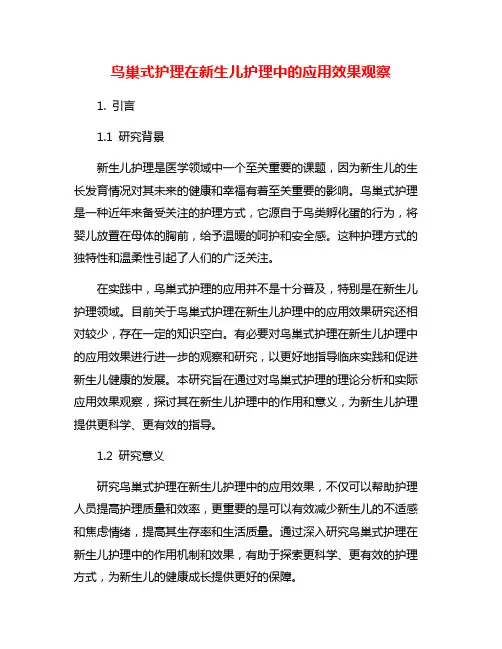 鸟巢式护理在新生儿护理中的应用效果观察