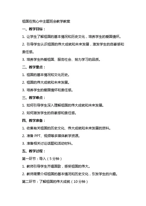 祖国在我心中主题班会教学教案
