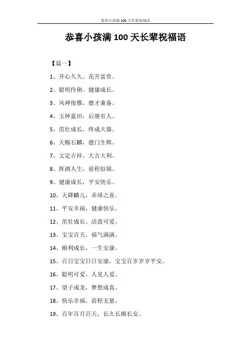 祝福语 恭喜小孩满100天长辈祝福语