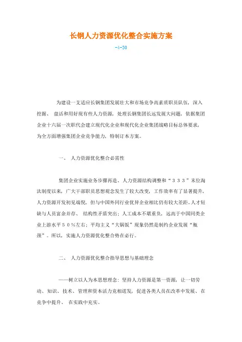 长钢人力资源优化整合实施专业方案