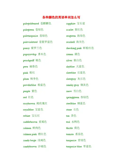 各种颜色英语的单词怎么写