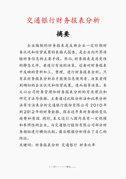 交通银行财务报表分析(优选)