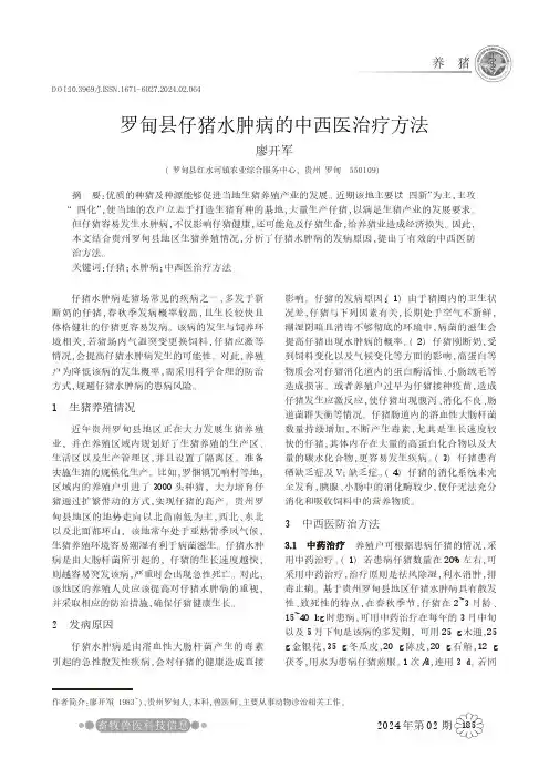 罗甸县仔猪水肿病的中西医治疗方法