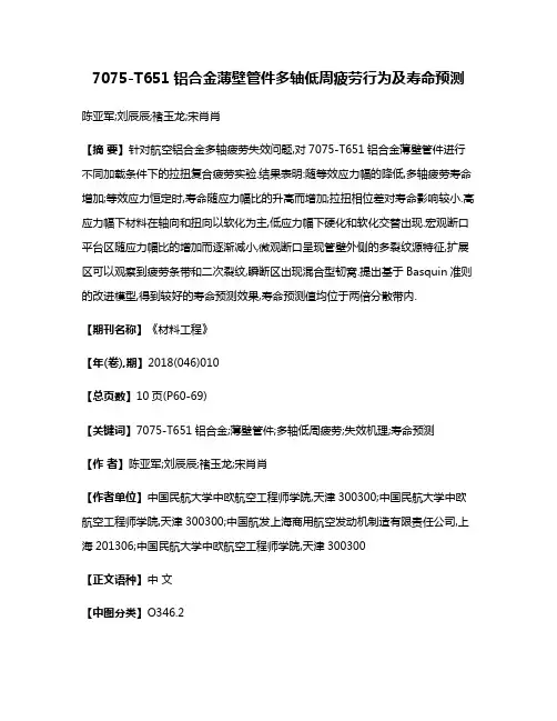 7075-T651铝合金薄壁管件多轴低周疲劳行为及寿命预测
