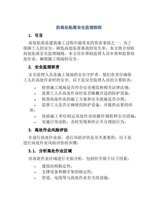 防高处坠落安全监理细则