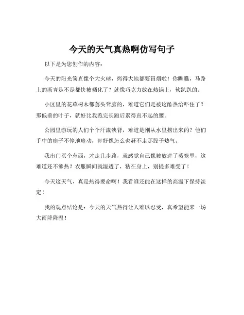 今天的天气真热啊仿写句子