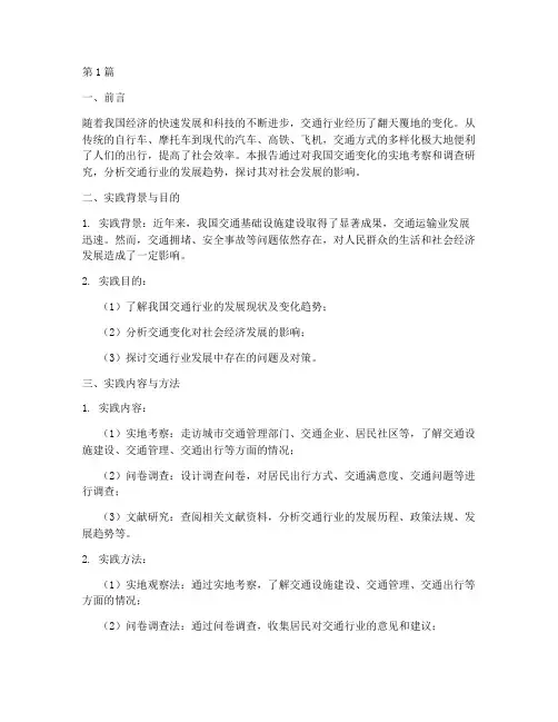 交通的变化社会实践报告(2篇)