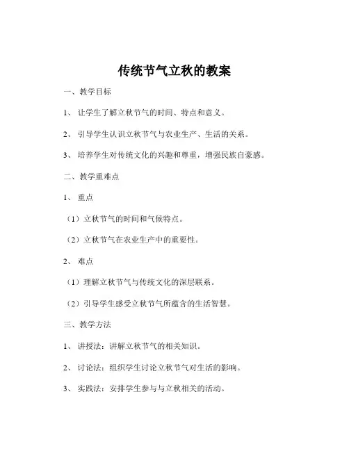 传统节气立秋的教案