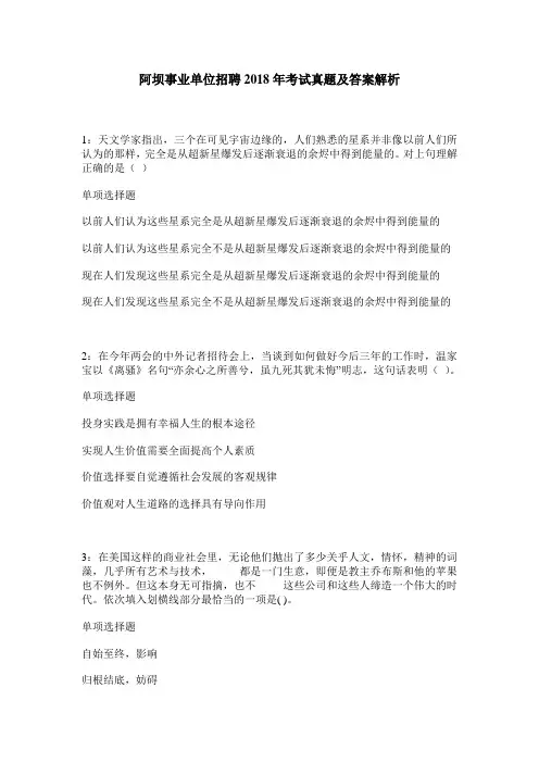 阿坝事业单位招聘2018年考试真题及答案解析_0