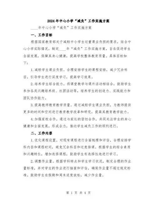 2024年中心小学“减负”工作实施方案
