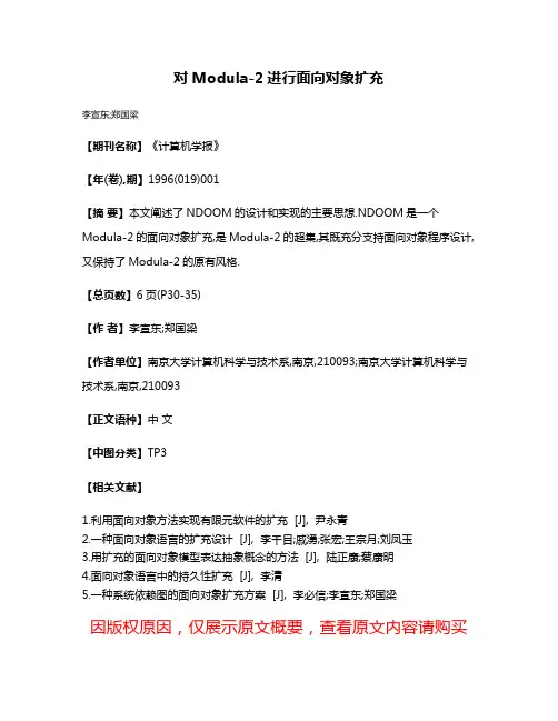 对Modula-2进行面向对象扩充