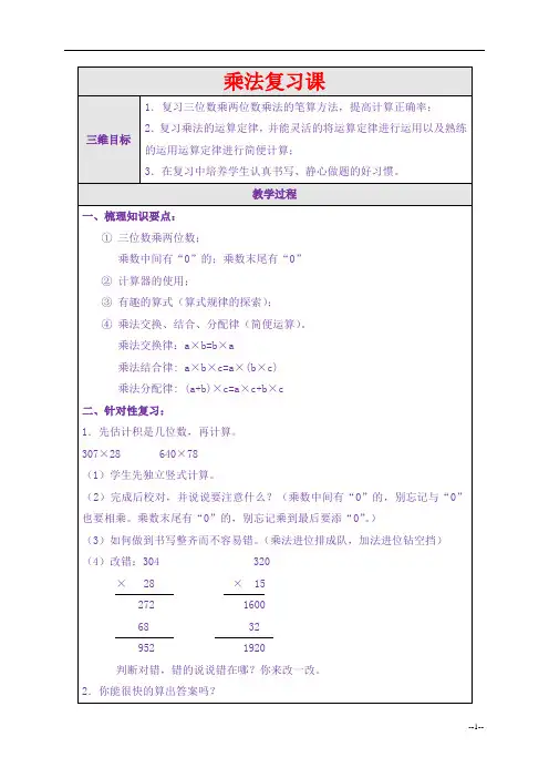 (北师大版)四年级数学上册教案 乘法复习课