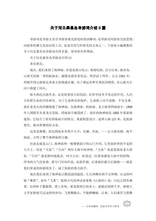 关于河北秦皇岛导游词介绍5篇