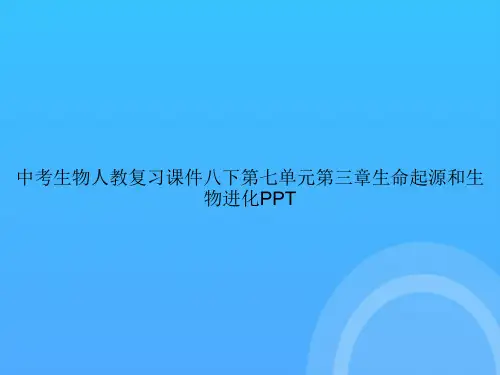 【实用资料】中考生物人教复习八下第七单元第三章生命起源和生物进化PPT