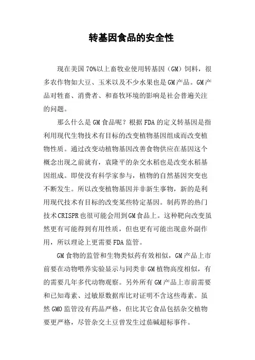 转基因食品的安全性