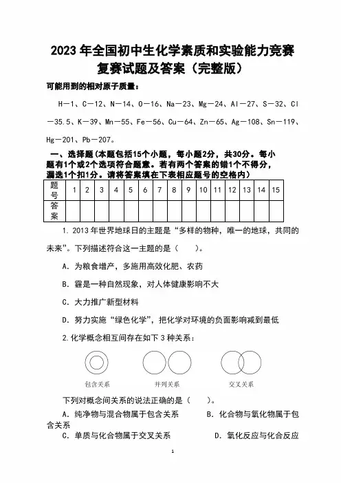 2023年全国初中生化学素质和实验能力竞赛复赛试题及答案(完整版)