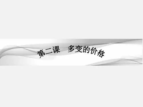 高考政治 一轮复习 生活与消费 第二课 多变的价格 新人教版必修1