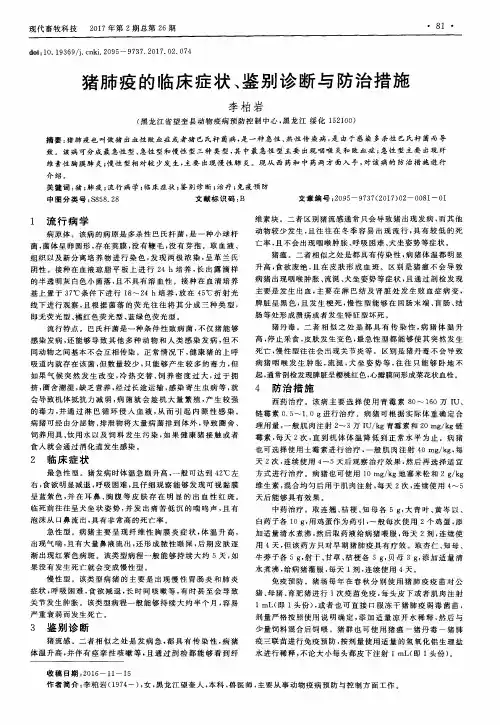 猪肺疫的临床症状、鉴别诊断与防治措施
