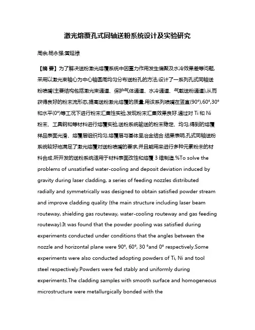 激光熔覆孔式同轴送粉系统设计及实验研究