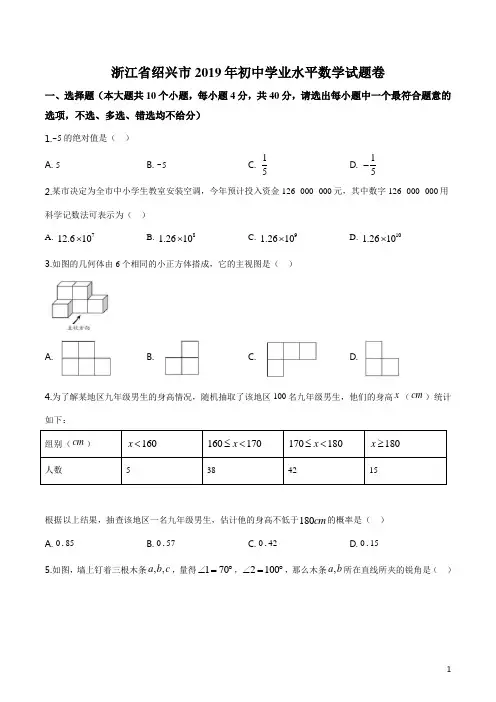 《中考真题》浙江省绍兴市2019年中考数学试题(原卷版)