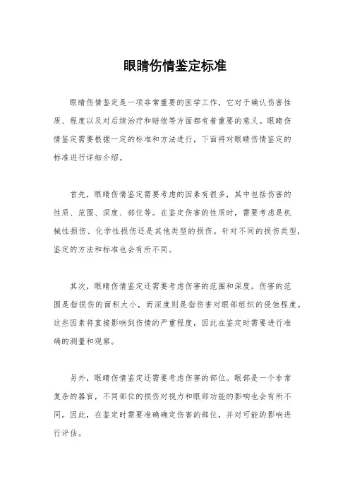 眼睛伤情鉴定标准