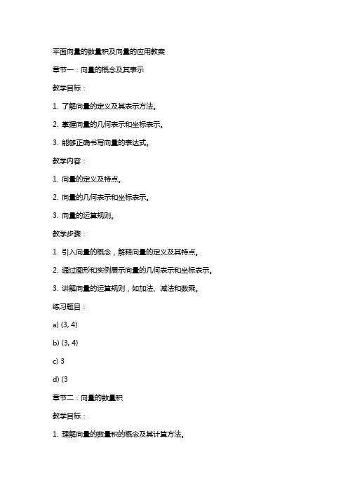 平面向量的数量积及向量的应用教案