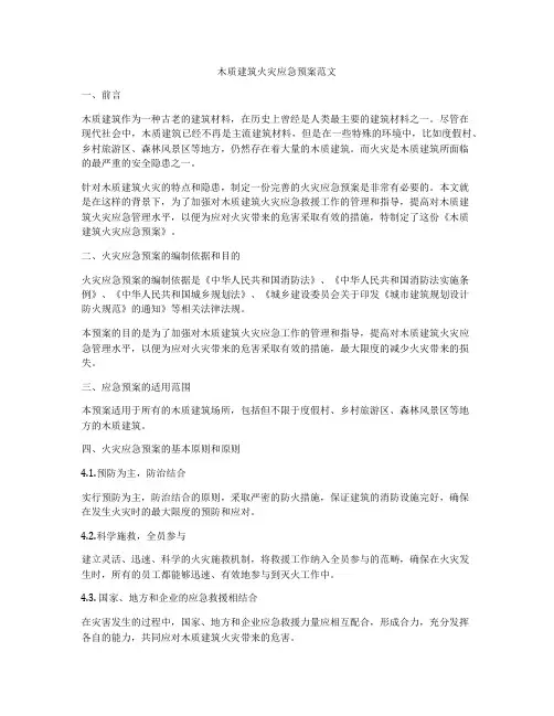 木质建筑火灾应急预案范文