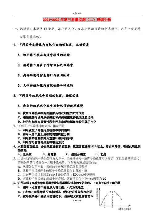 2021-2022年高三质量监测(二)理综生物