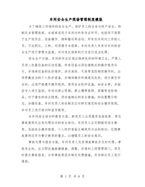 车间安全生产现场管理制度模版（三篇）