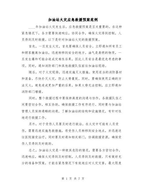 加油站火灾应急救援预案范例(三篇)